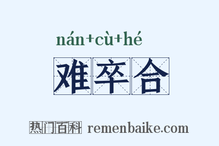 难卒合是什么意思的图片
